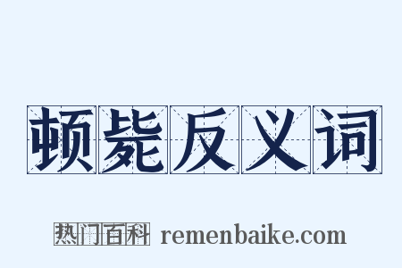 顿毙反义词是什么意思的图片
